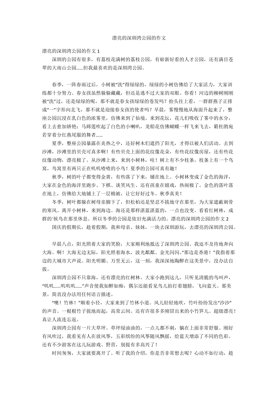 漂亮的深圳湾公园的作文_第1页