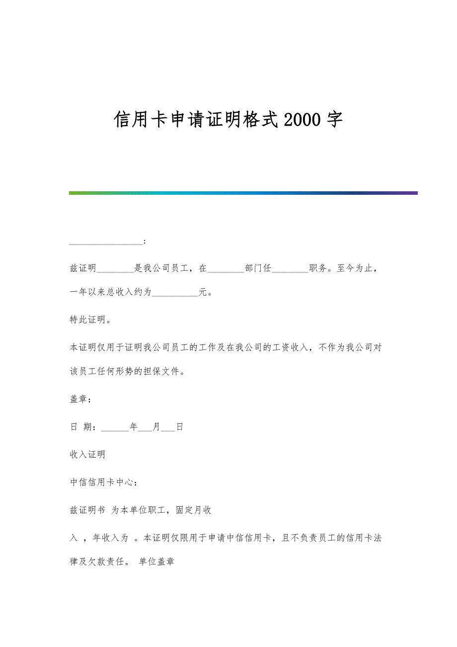 信用卡申请证明格式2000字_第1页