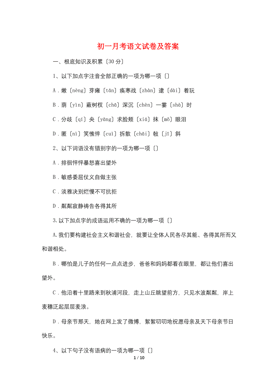 最新初一月考语文试卷及答案_第1页