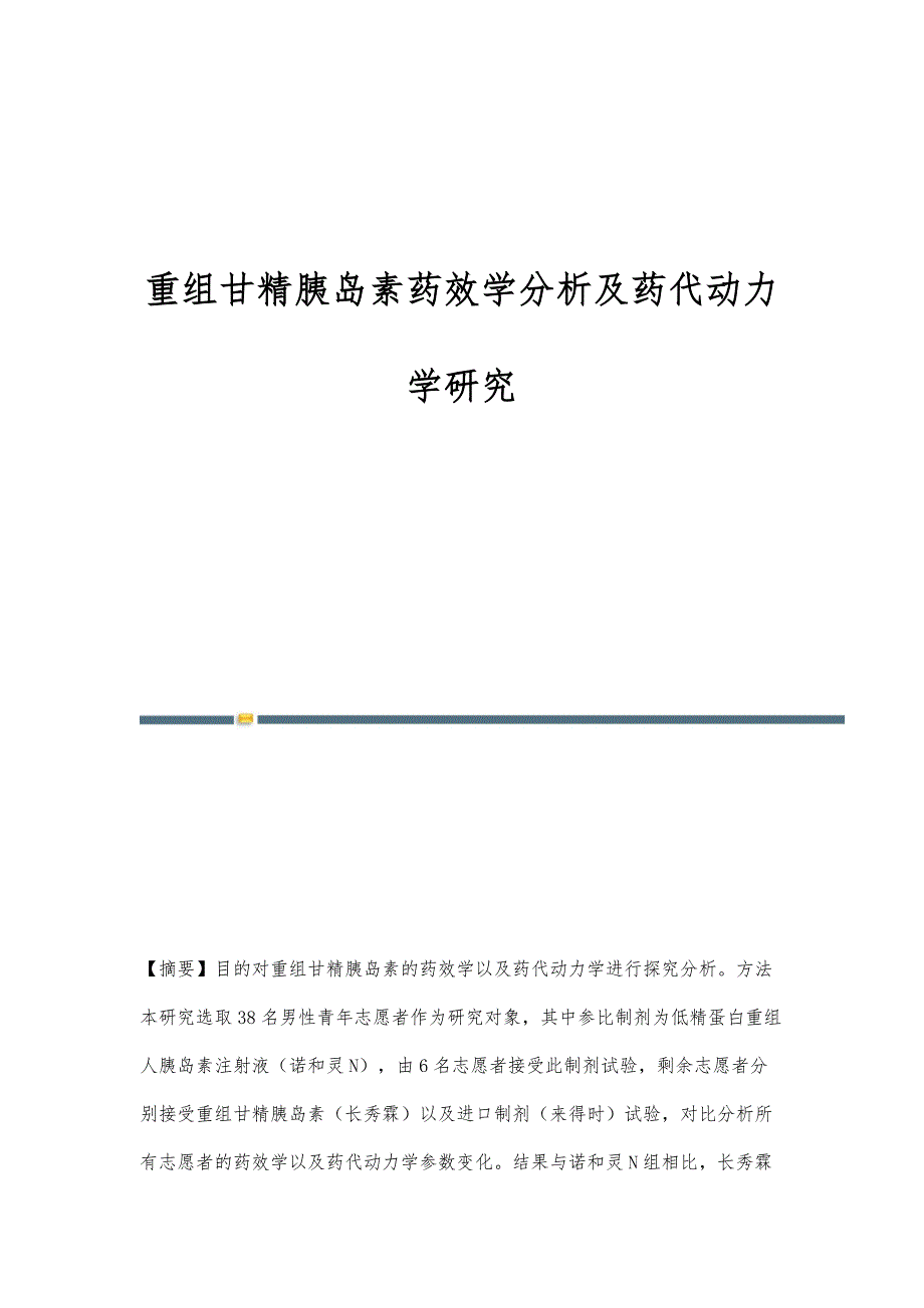重组甘精胰岛素药效学分析及药代动力学研究_第1页