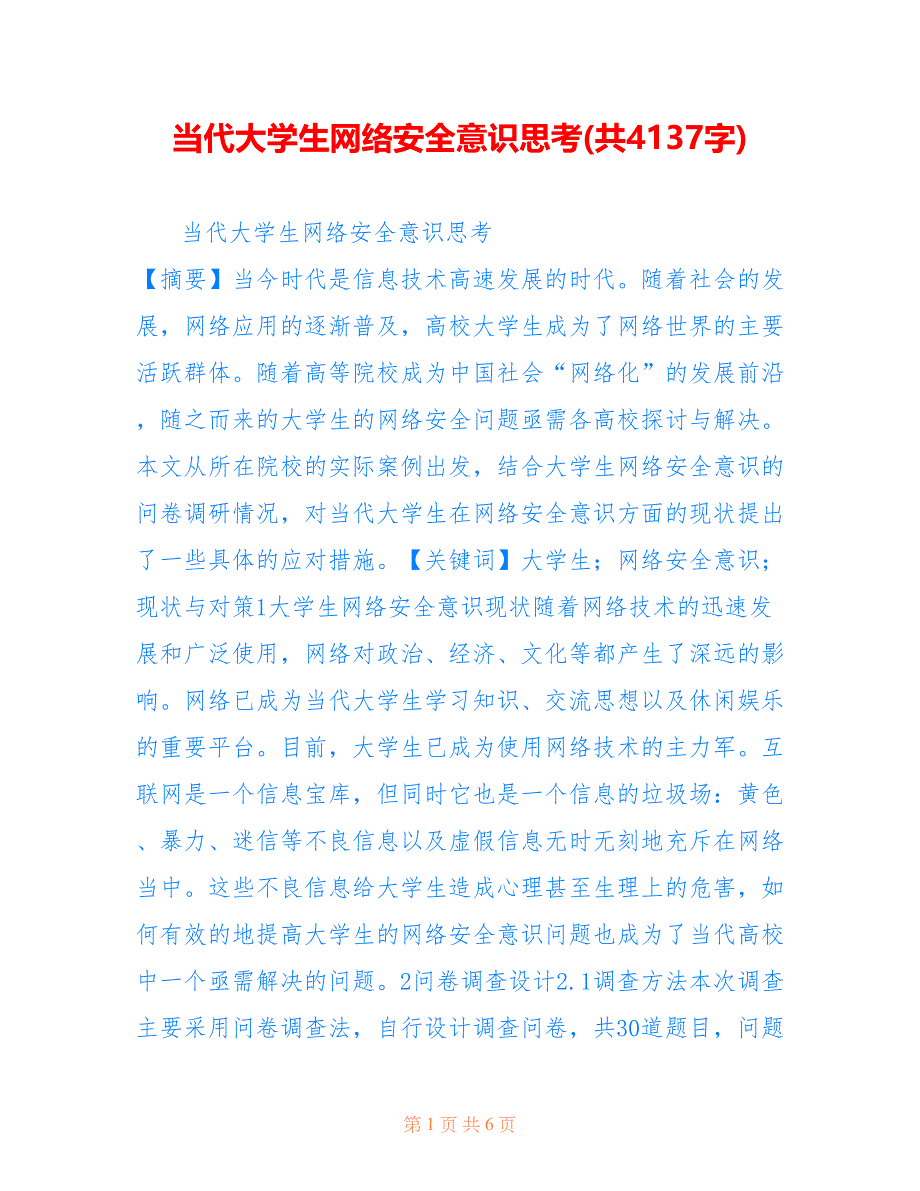 当代大学生网络安全意识思考(共4137字)_第1页