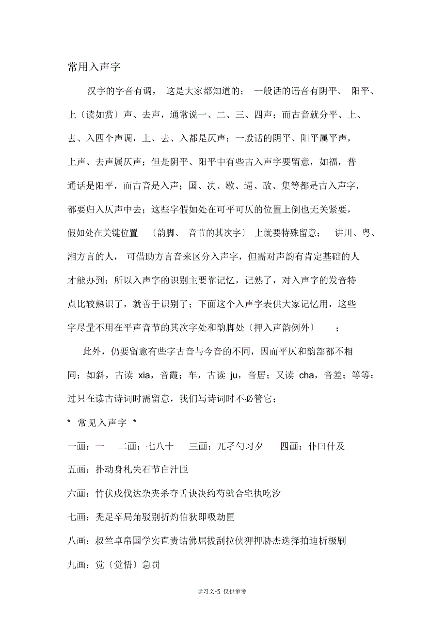 2022年常用入声字集锦_第1页