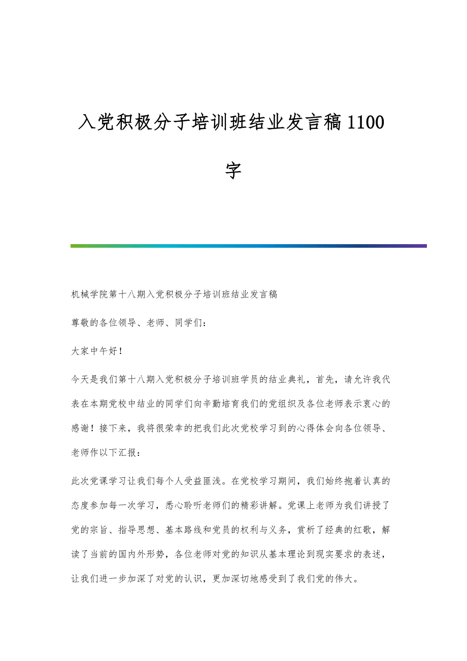 入党积极分子培训班结业发言稿1100字_第1页