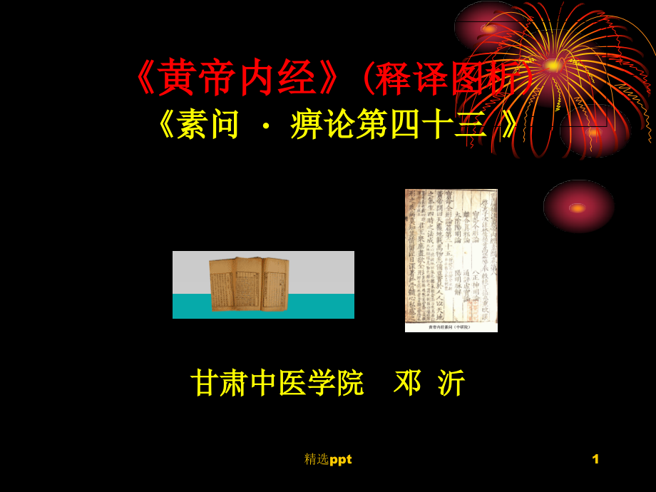 《素问·痹论》讲》PPT课件_第1页