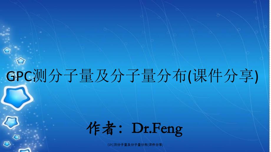 GPC测分子量及分子量分布(课件分享)_第1页
