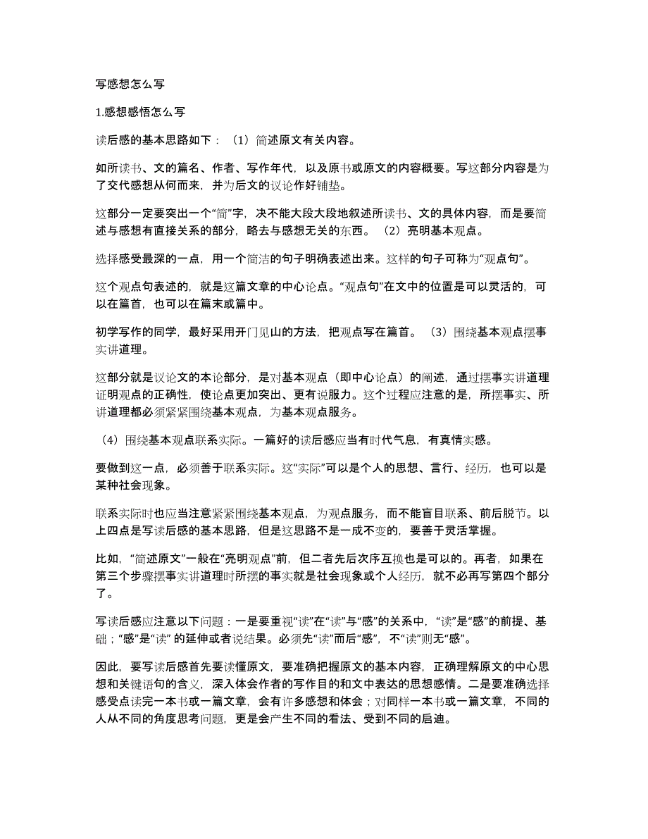 写感想怎么写_第1页