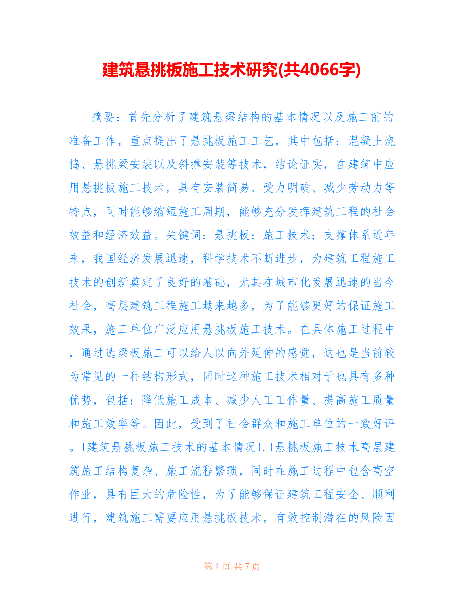 建筑悬挑板施工技术研究(共4066字)_第1页