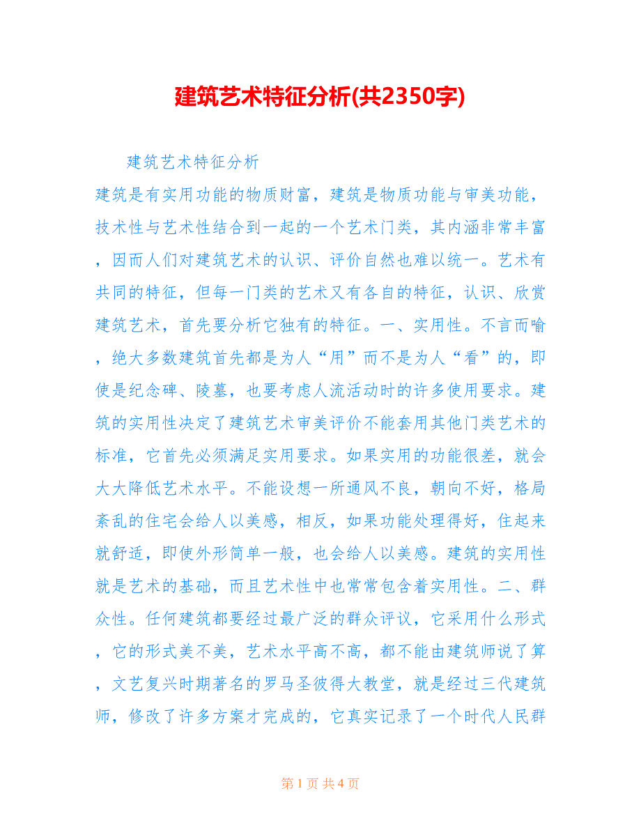 建筑艺术特征分析(共2350字)_第1页