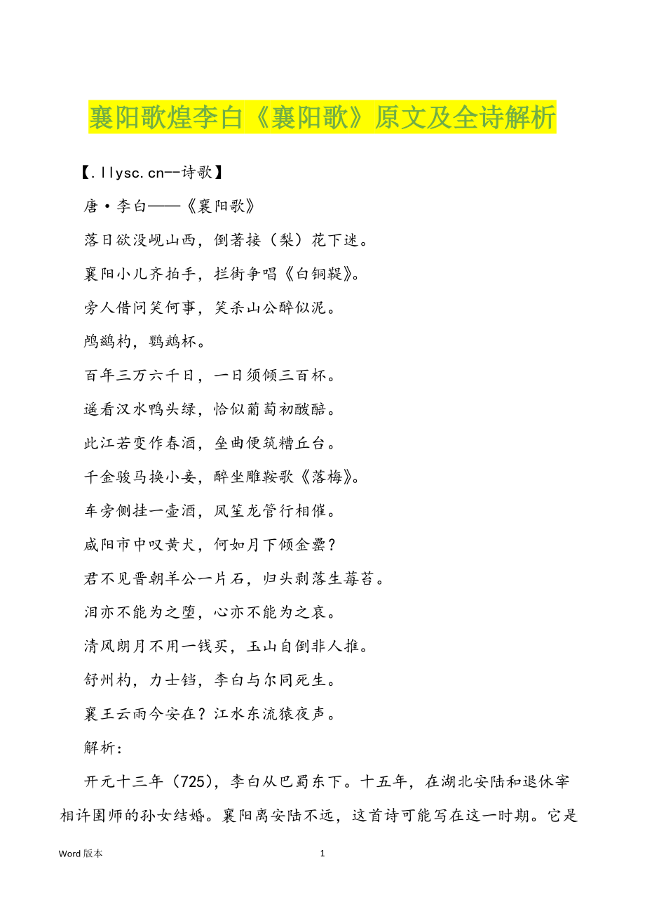 襄阳歌煌李白《襄阳歌》原文及全诗解析_第1页