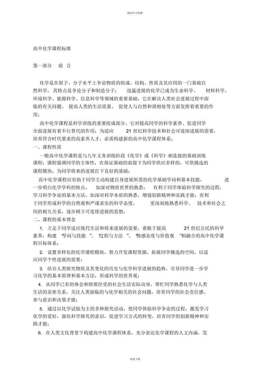 2022年普通高中化学课程标准_第1页