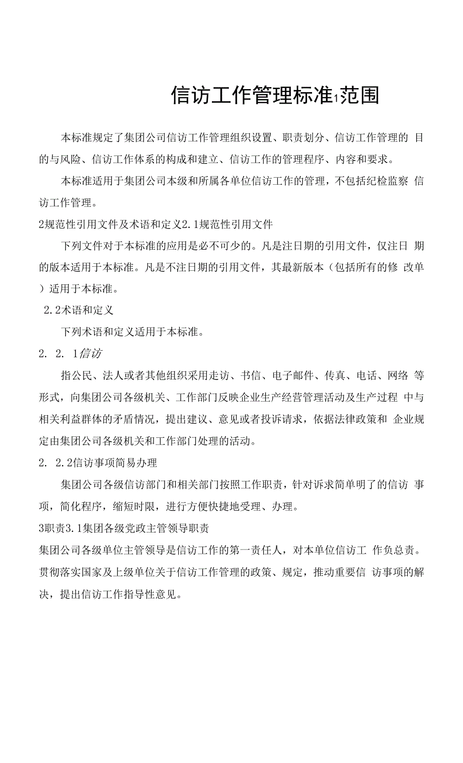 信访工作管理标准_第1页