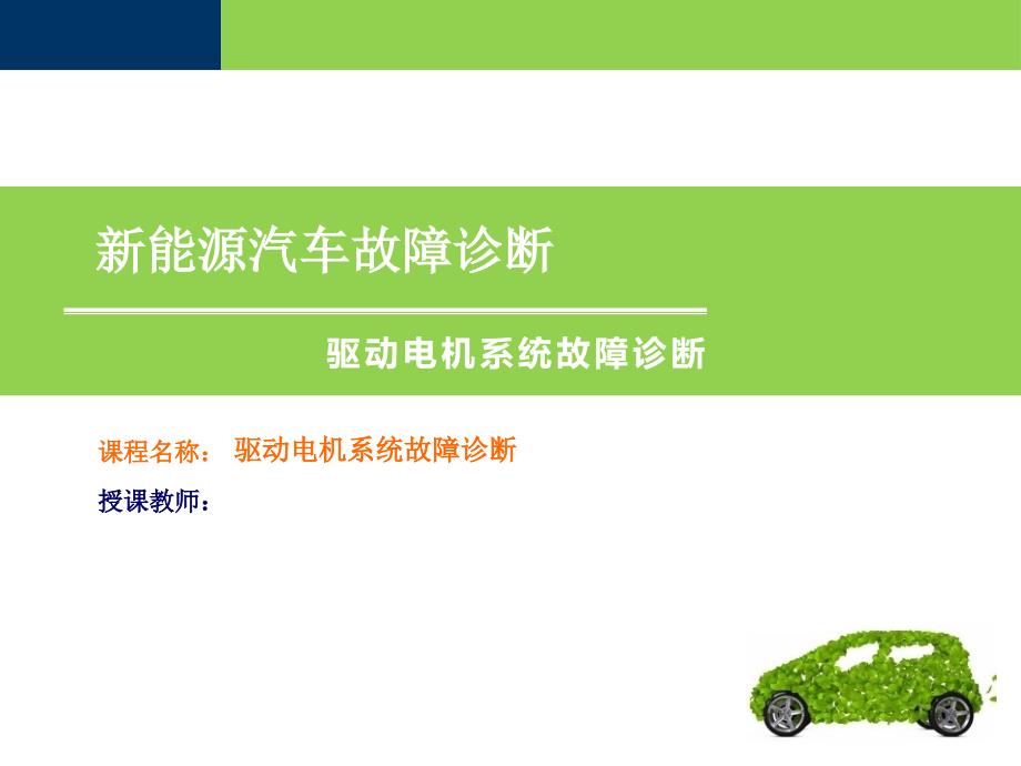 电动汽车驱动电机系统故障诊断_第1页