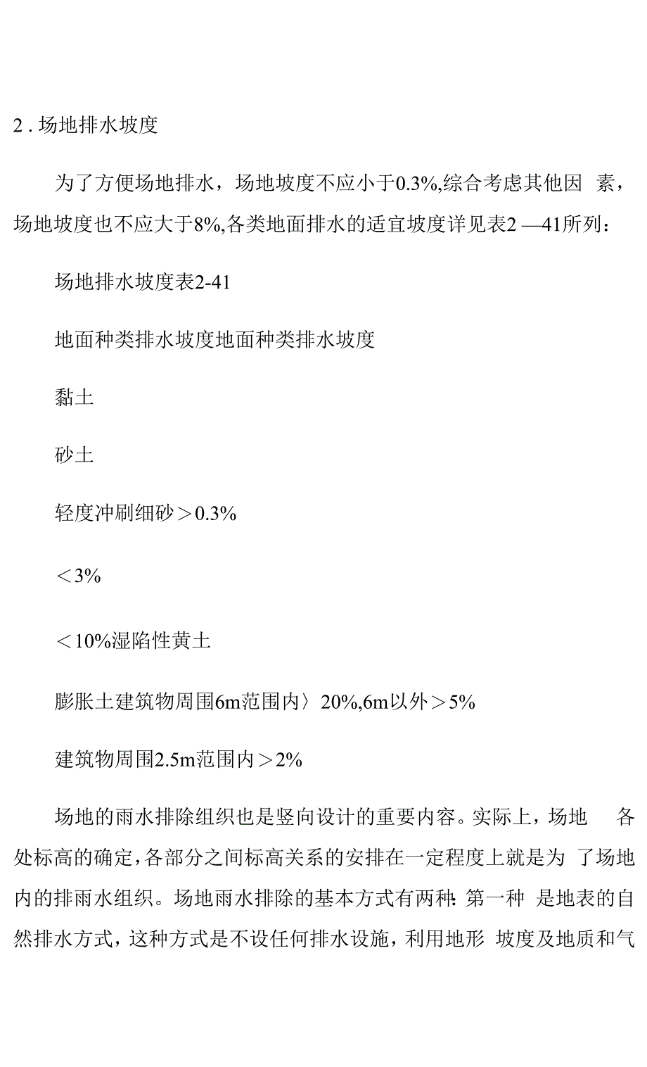 场地排水坡度以及室外排水管坡度限值_第1页