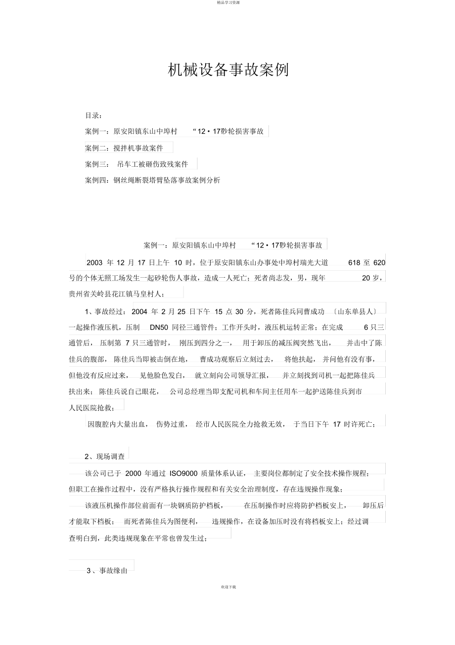 2022年机械设备事故案例_第1页