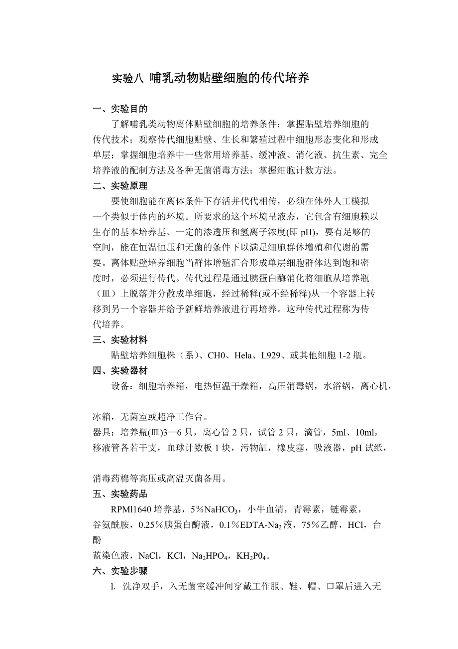 复旦大学细胞生物学实验教案08哺乳动物贴壁细胞的传代培养_第1页