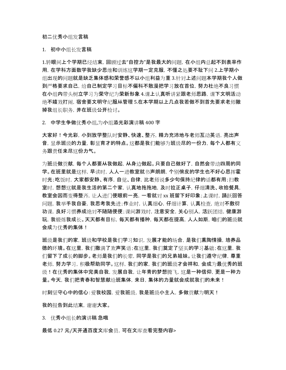 初二优秀小组发言稿_第1页