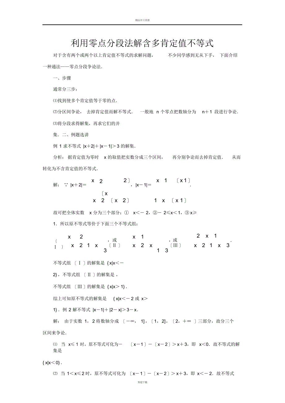 2022年利用零点分段法解含多绝对值不等式_第1页