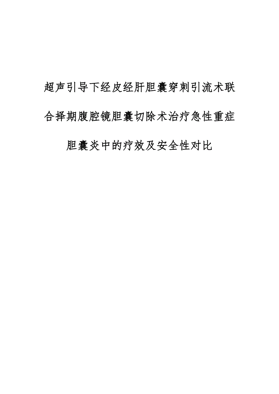 超声引导下经皮经肝胆囊穿刺引流术联合择期腹腔镜胆囊切除术治疗急性重症胆囊炎中的疗效及安全性对比_第1页