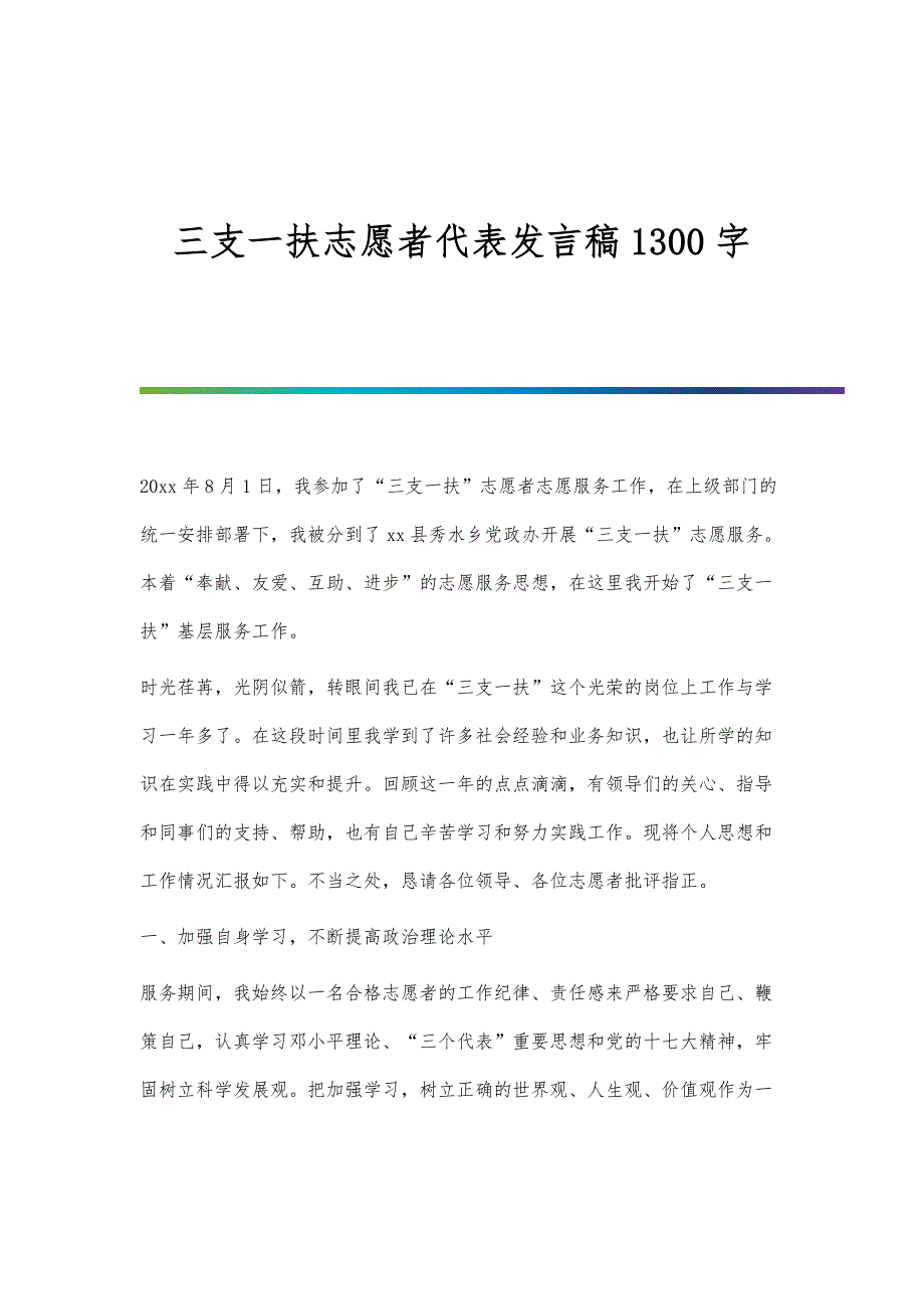 三支一扶志愿者代表发言稿1300字_第1页