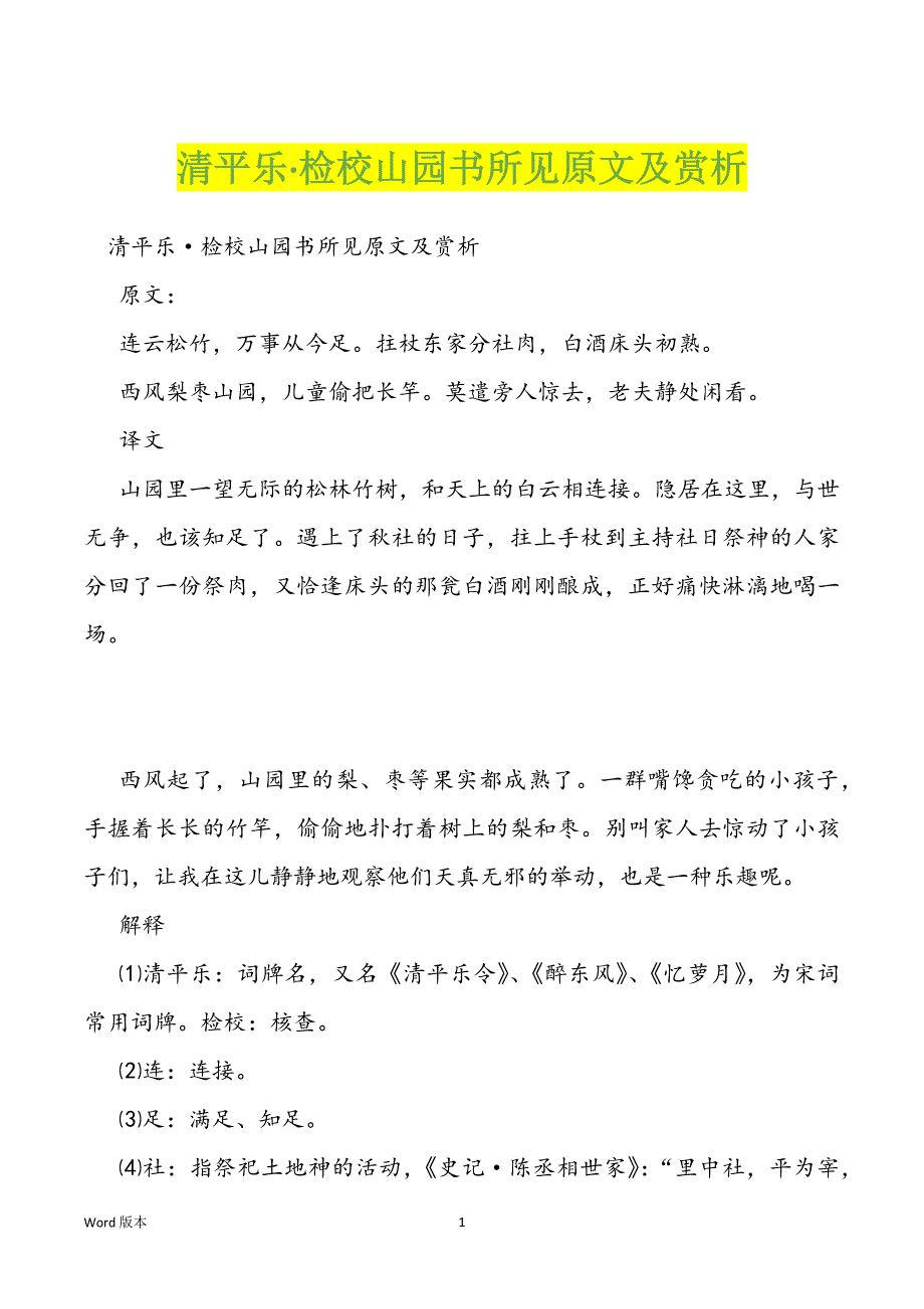 清平乐·检校山园书所见原文及赏析_第1页