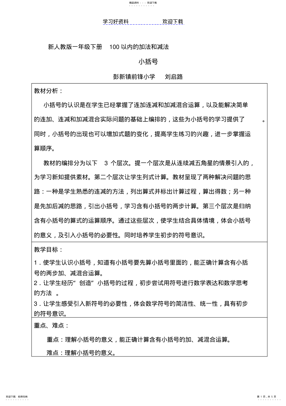 2022年新课标人教版一级下册小括号教案_第1页