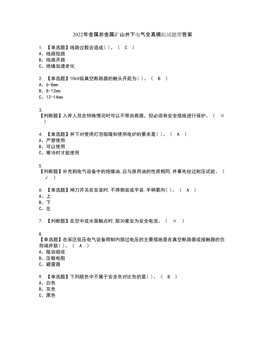 2022年金属非金属矿山井下电气全真模拟试题带答案66_第1页