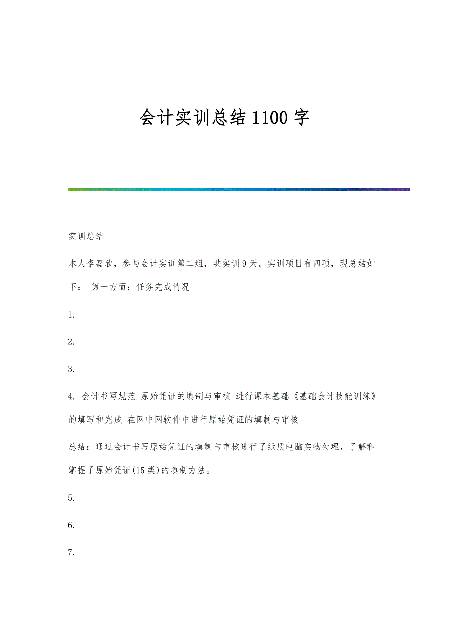 会计实训总结1100字_第1页