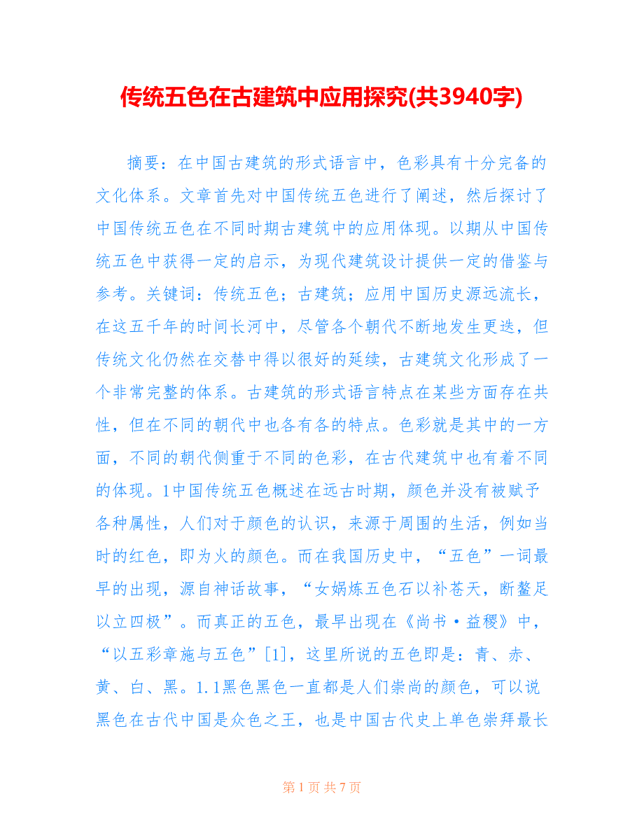 传统五色在古建筑中应用探究(共3940字)_第1页