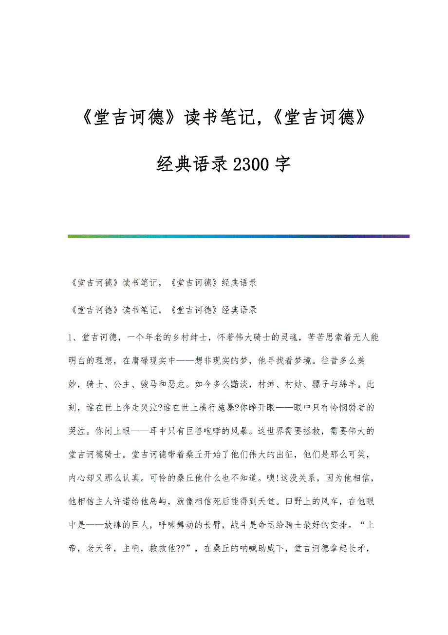 《堂吉诃德》读书笔记,《堂吉诃德》经典语录2300字_第1页