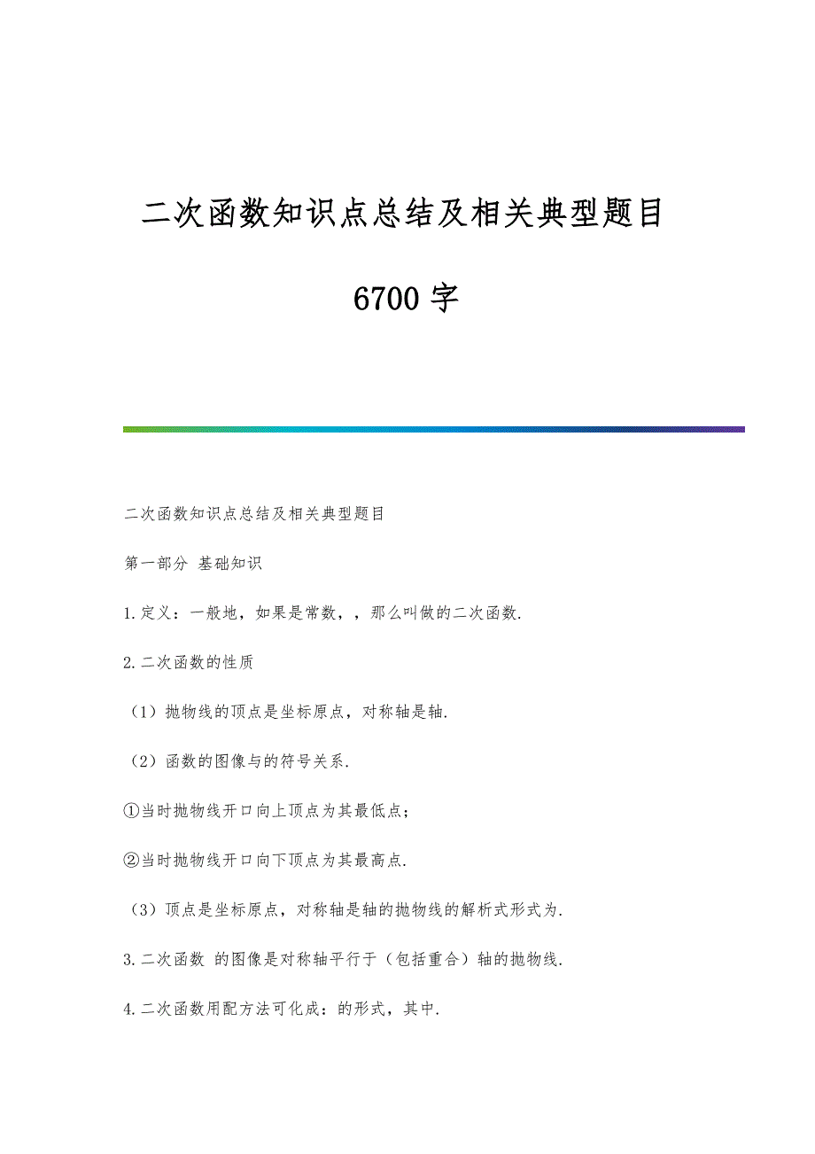 二次函数知识点总结及相关典型题目6700字_第1页