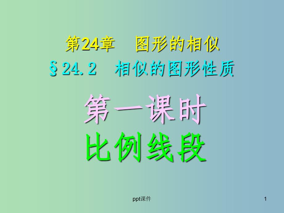 九年级数学上册 24.2(第一课时)比例线段课件 华东师大版_第1页