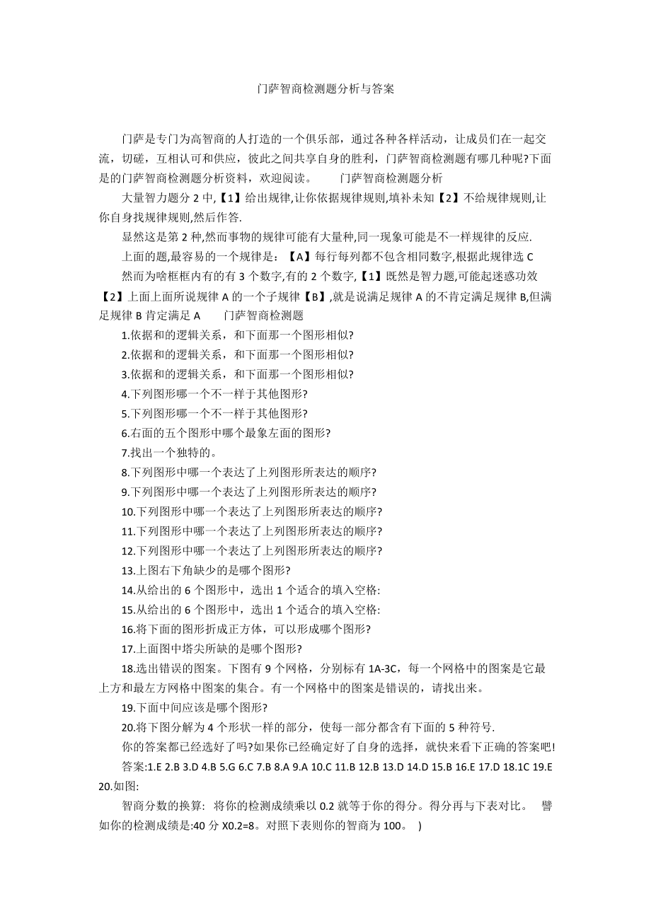 门萨智商检测题分析与答案_第1页