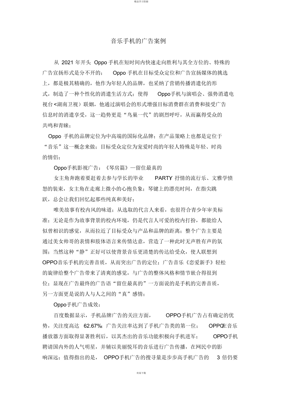 2022年广告效果分析研究—OPPO手机留住最真的_第1页