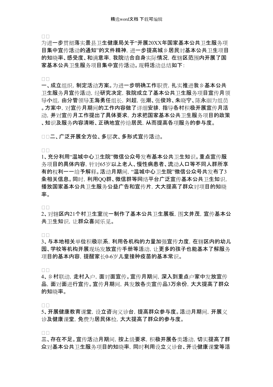 2022年基本公共卫生宣传月活动总结范文_第1页