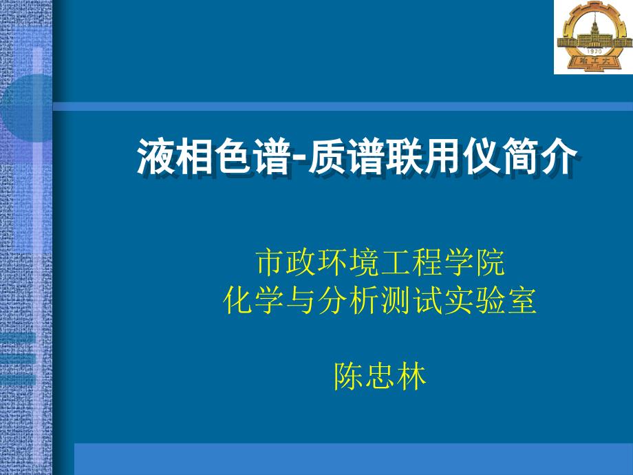 自动检测技术8液相色谱质谱简介1上课讲义_第1页