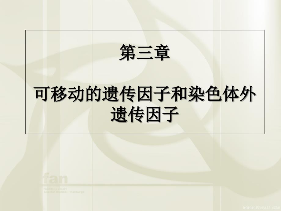 第3章可移动的遗传因子3知识分享_第1页