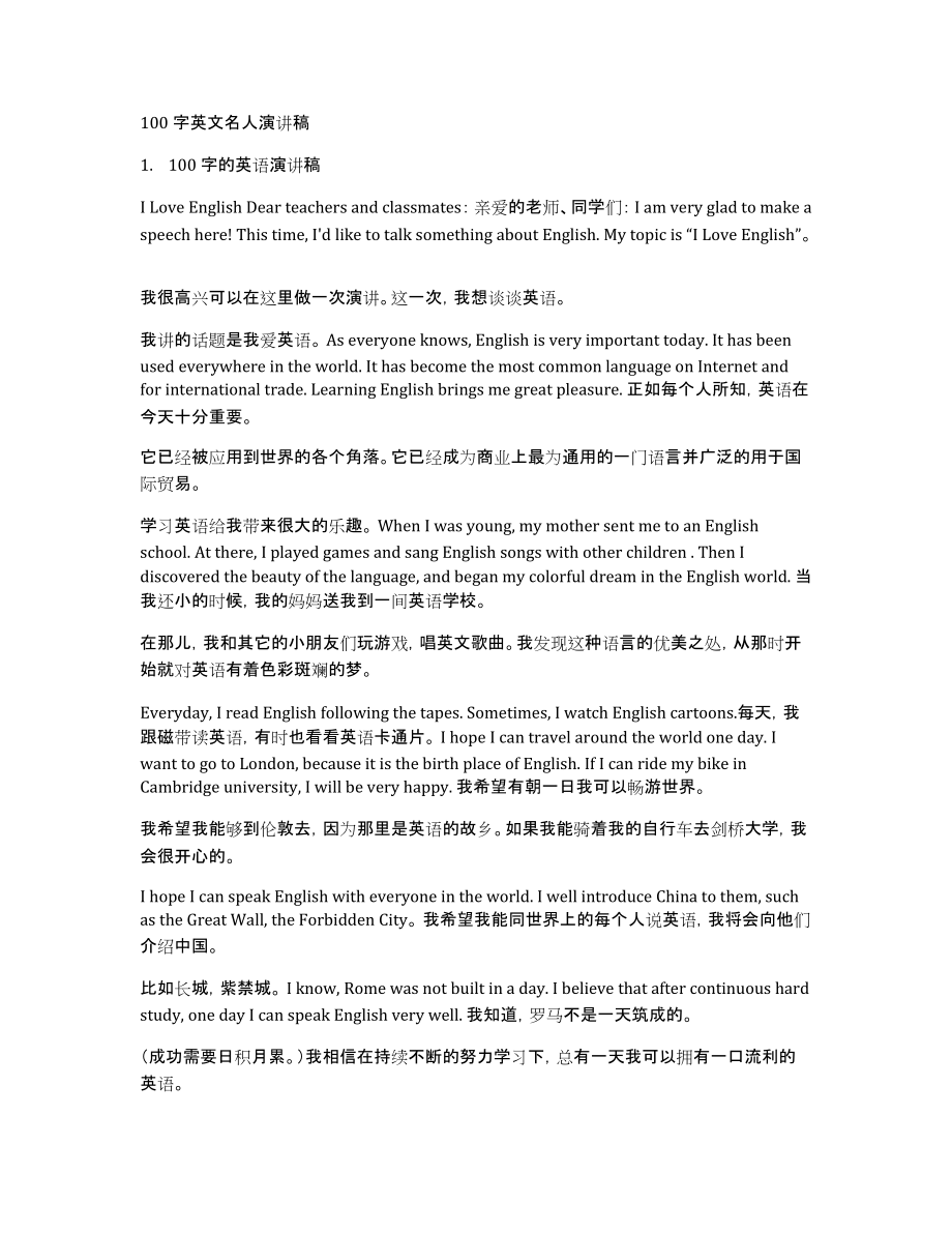 100字英文名人演讲稿_第1页