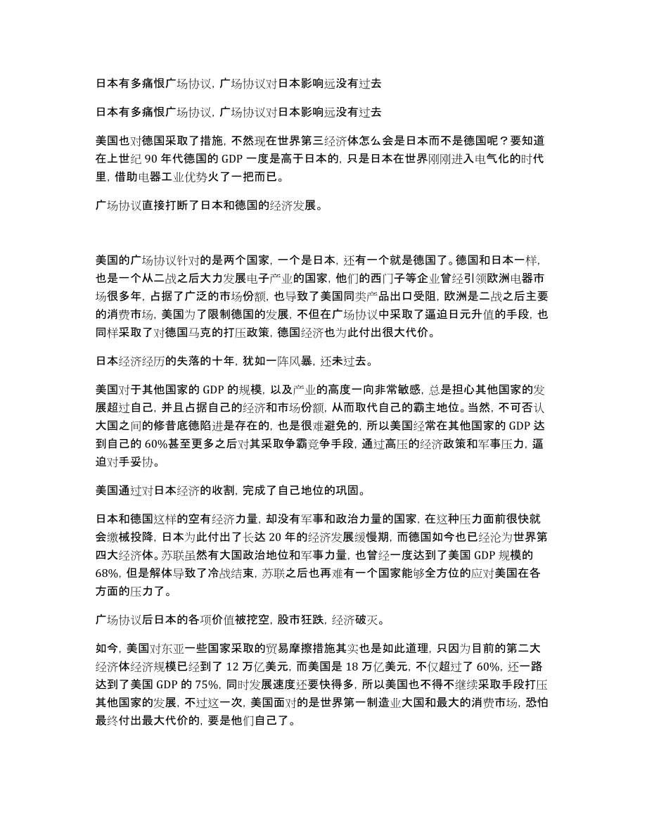 日本有多痛恨广场协议广场协议对日本影响远没有过去_第1页