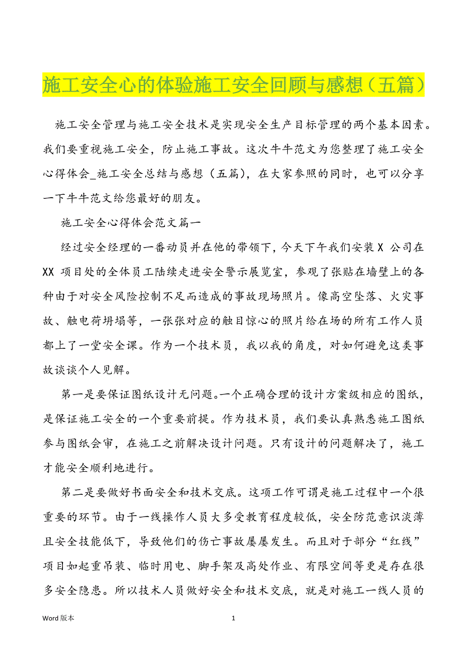 施工安全心的体验施工安全回顾与感想（五篇）_第1页
