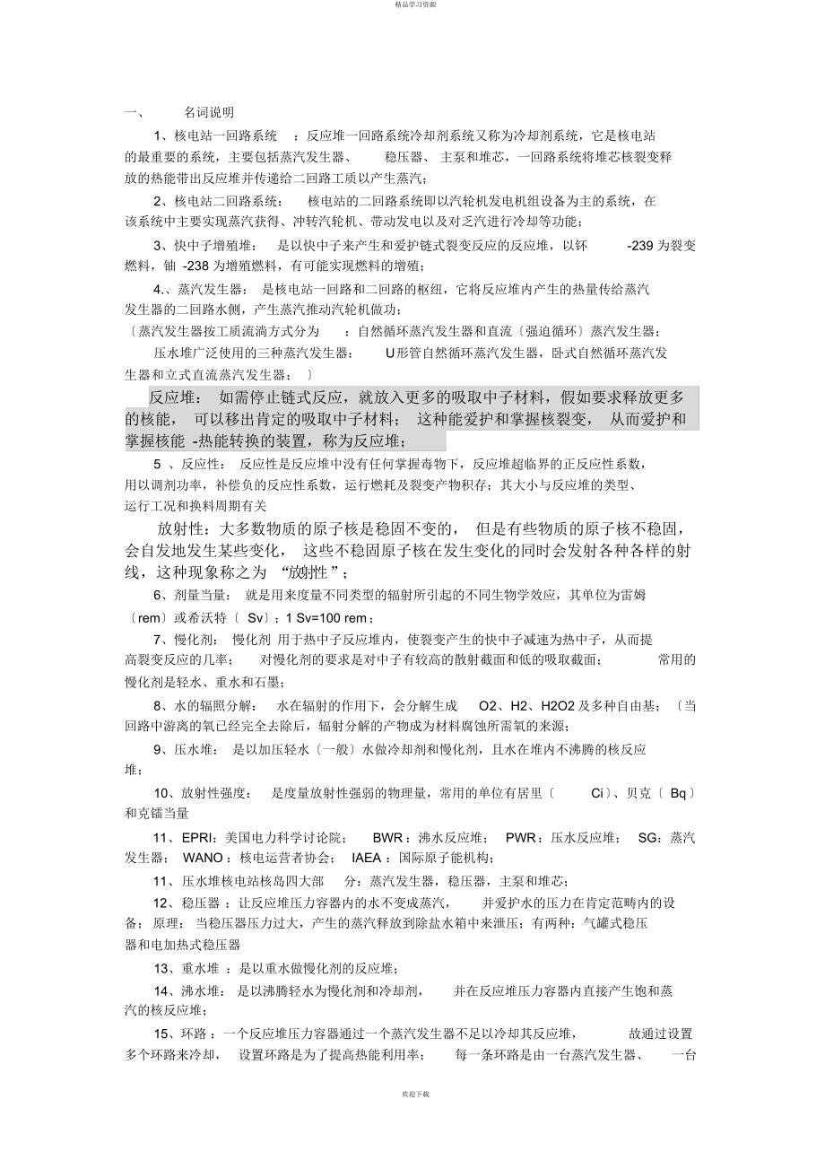 2022年核电站水工况复习题最终定稿_第1页