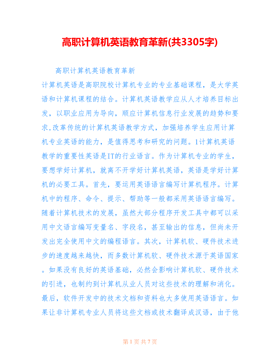 高职计算机英语教育革新(共3305字)_第1页