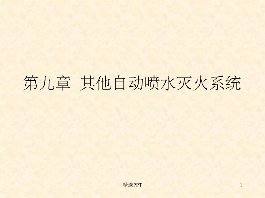 《其他自动喷淋系统》PPT课件_第1页