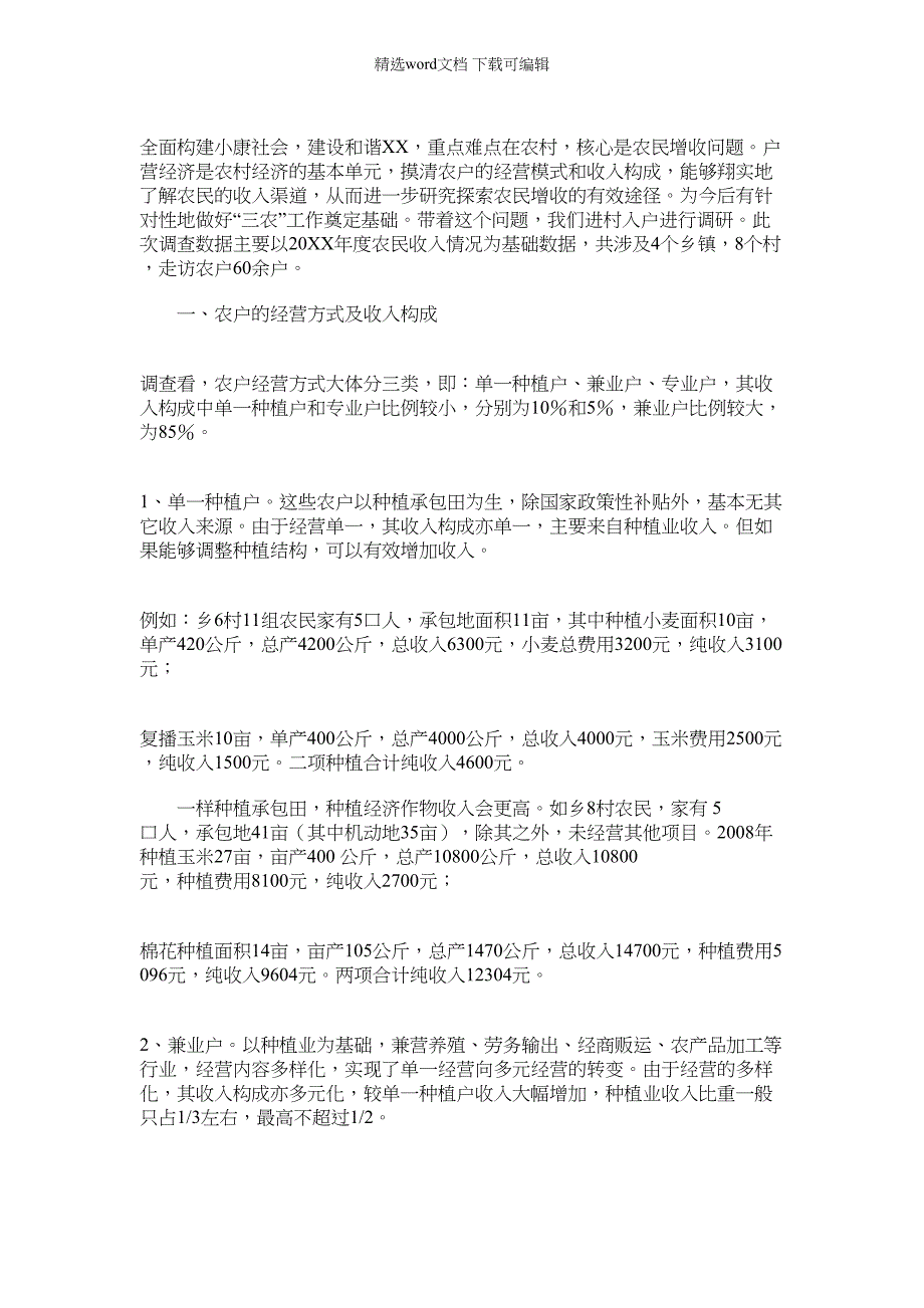 2022年关于农民家庭经营方式及收入结构的调研报告范文_第1页