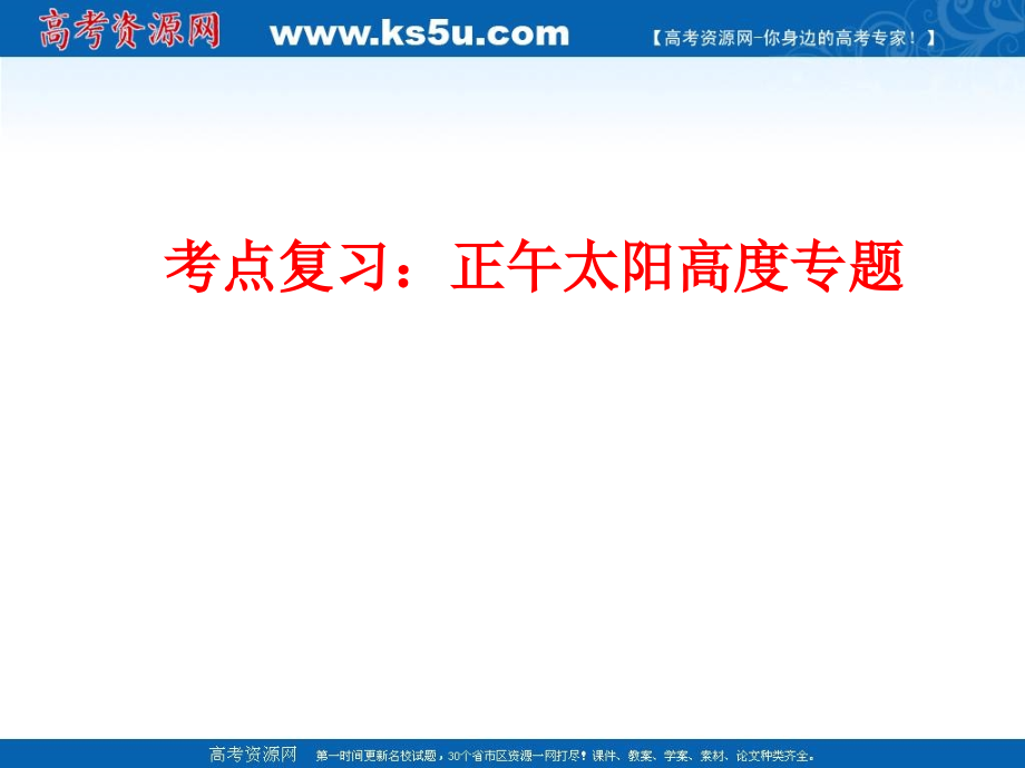第一章地球的宇宙环境 正午太阳高度的变化7教学材料_第1页