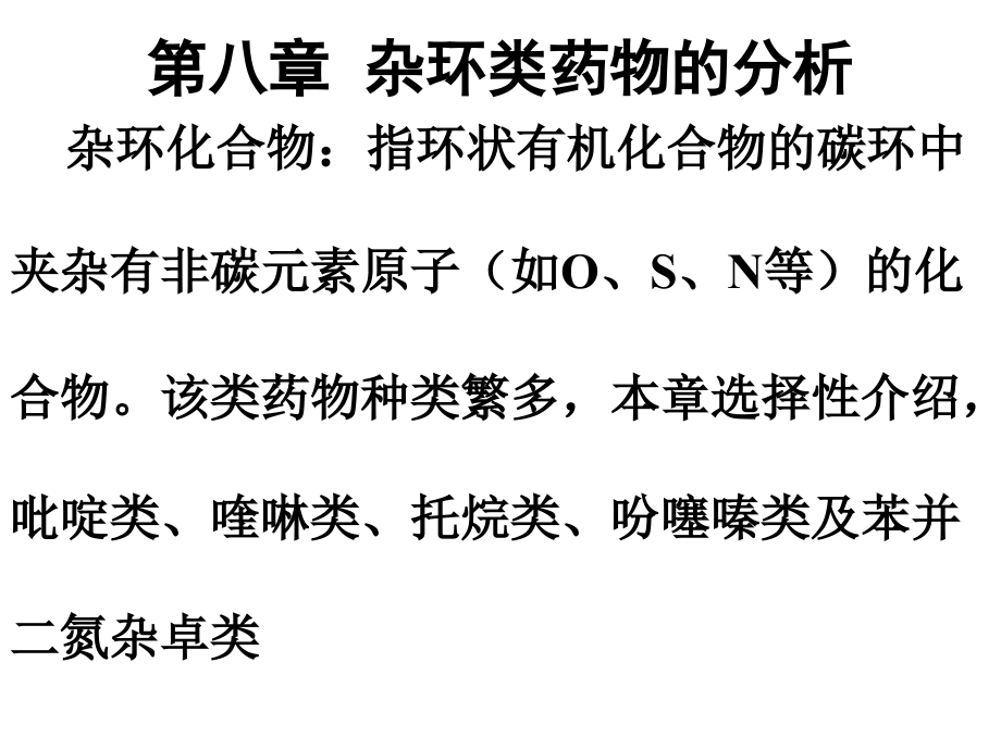 第八章杂环类药物医学3教学幻灯片_第1页