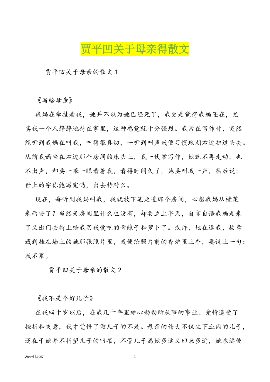 贾平凹关于母亲得散文_第1页