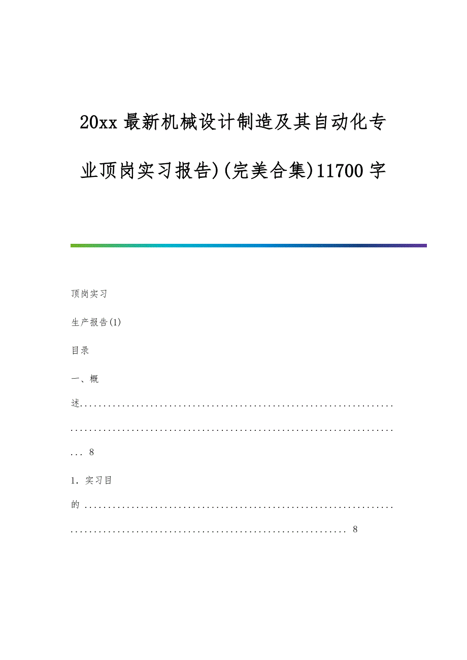 机械设计制造及其自动化专业顶岗实习报告)(完美合集)11700字_第1页
