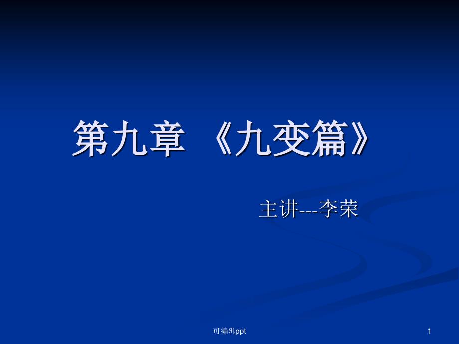 孙子兵法》之《九变篇》_第1页