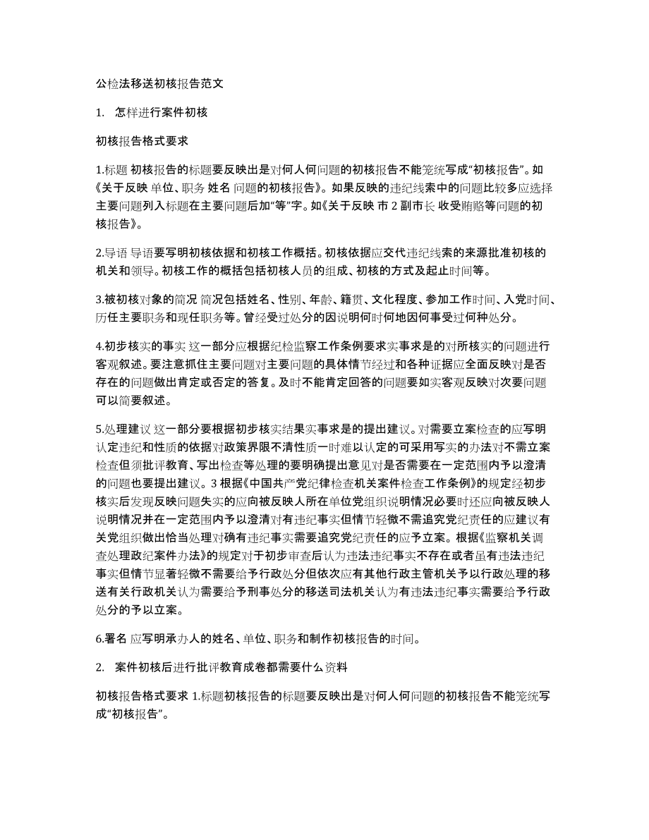 公检法移送初核报告范文_第1页