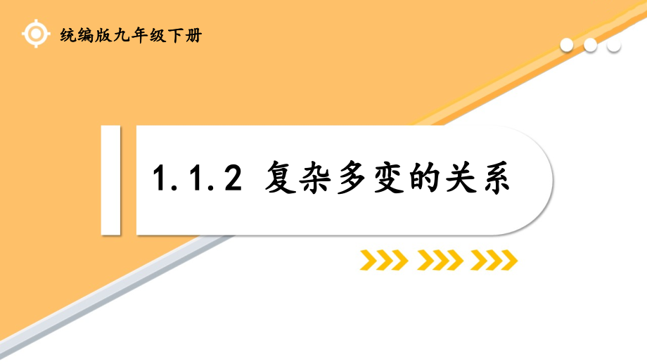 部编版《道德与法治》九年级下册1.2《复杂多变的关系》精品课件（视频可直接播放）_第1页
